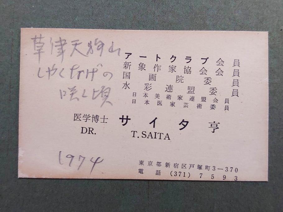 真作　1974年　サイタ亨　「草津天狗山 しゃくなげの咲く頃」　F6(6号)　絵画(鉛筆、水彩、DR.T.SAITA、サイン入り、落款印、肉筆、風景、花、山、額装)(R-079121)