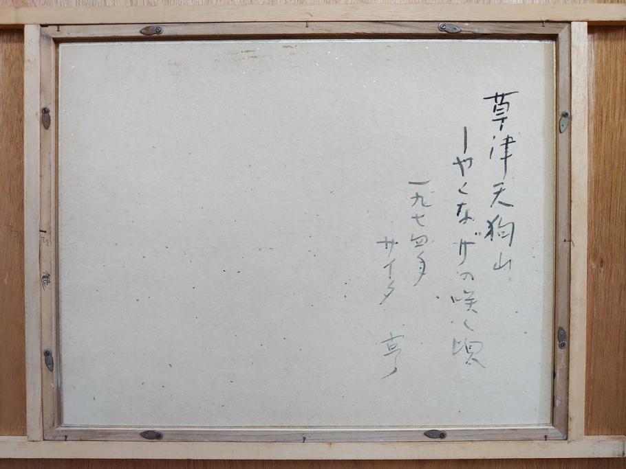 真作　1974年　サイタ亨　「草津天狗山 しゃくなげの咲く頃」　F6(6号)　絵画(鉛筆、水彩、DR.T.SAITA、サイン入り、落款印、肉筆、風景、花、山、額装)(R-079121)