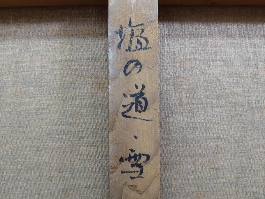 真作　野溝嘉彦　「塩の道・雪」　F10(10号)　絵画(油絵、油彩、肉筆、サイン入り、雪山、冬、風景、山村、額装)(R-079122)