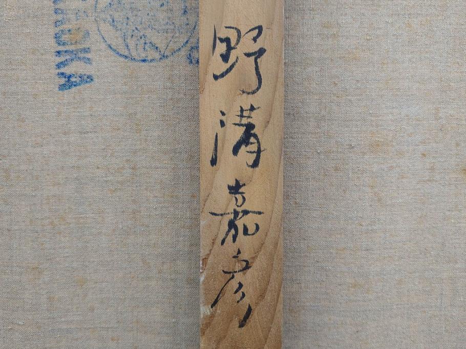 真作　野溝嘉彦　「塩の道・雪」　F10(10号)　絵画(油絵、油彩、肉筆、サイン入り、雪山、冬、風景、山村、額装)(R-079122)