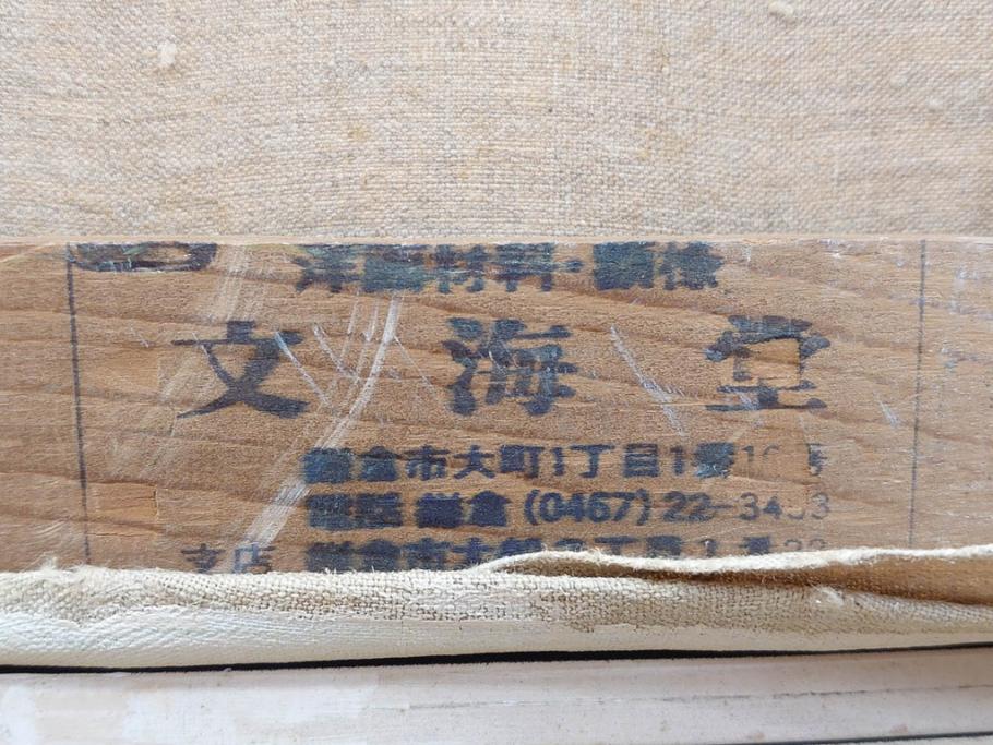 真作　野溝嘉彦　「塩の道・雪」　F10(10号)　絵画(油絵、油彩、肉筆、サイン入り、雪山、冬、風景、山村、額装)(R-079122)