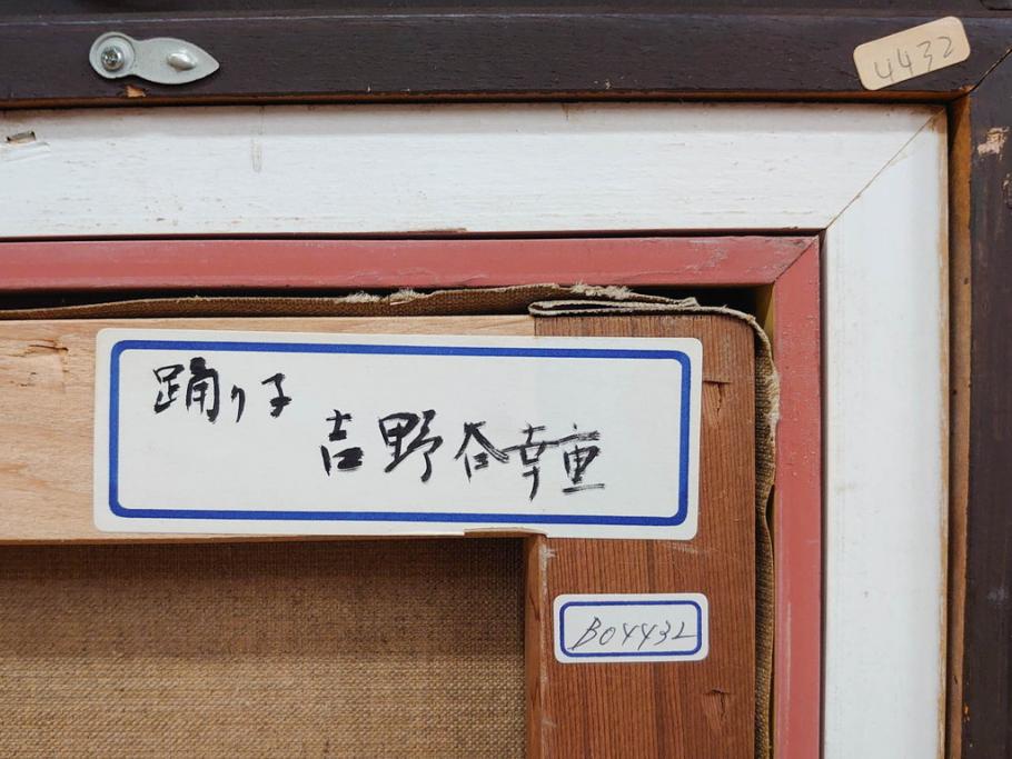 真作　吉野谷幸重　「踊り子」　F12(12号)　絵画(油絵、油彩、人物画、女性、バレリーナ、肉筆、サイン入り、額装)(R-079123)