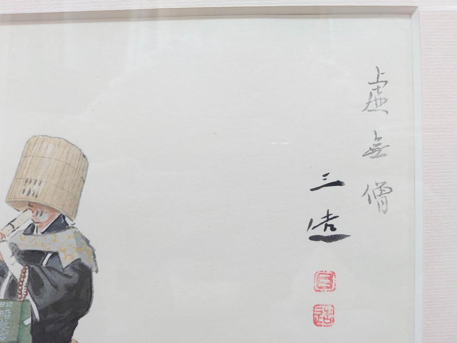 真作　洋画家・版画家　和田三造　「虚無僧」 「舟やど」 「花売り」　ノスタルジーな雰囲気を感じる木版画3点セット(昭和職業絵尽、京都版画院、絵画、人物、職業、女性、男性、子供、動物、壁掛け、額装、外箱付き)(R-079124)　