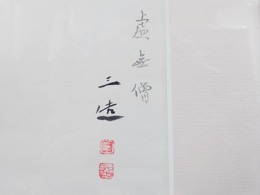 真作　洋画家・版画家　和田三造　「虚無僧」 「舟やど」 「花売り」　ノスタルジーな雰囲気を感じる木版画3点セット(昭和職業絵尽、京都版画院、絵画、人物、職業、女性、男性、子供、動物、壁掛け、額装、外箱付き)(R-079124)　
