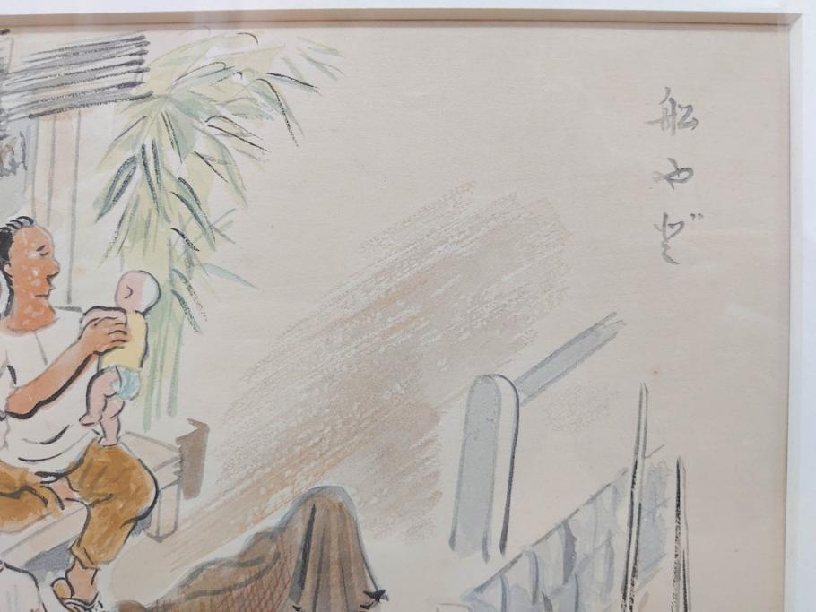 真作　洋画家・版画家　和田三造　「虚無僧」 「舟やど」 「花売り」　ノスタルジーな雰囲気を感じる木版画3点セット(昭和職業絵尽、京都版画院、絵画、人物、職業、女性、男性、子供、動物、壁掛け、額装、外箱付き)(R-079124)　