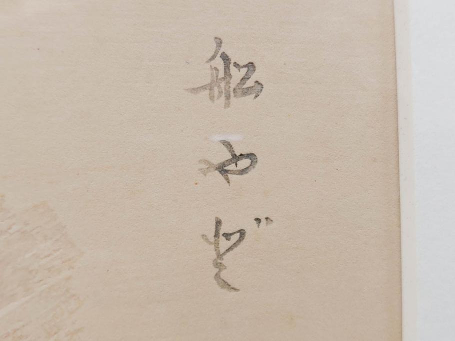 真作　洋画家・版画家　和田三造　「虚無僧」 「舟やど」 「花売り」　ノスタルジーな雰囲気を感じる木版画3点セット(昭和職業絵尽、京都版画院、絵画、人物、職業、女性、男性、子供、動物、壁掛け、額装、外箱付き)(R-079124)　