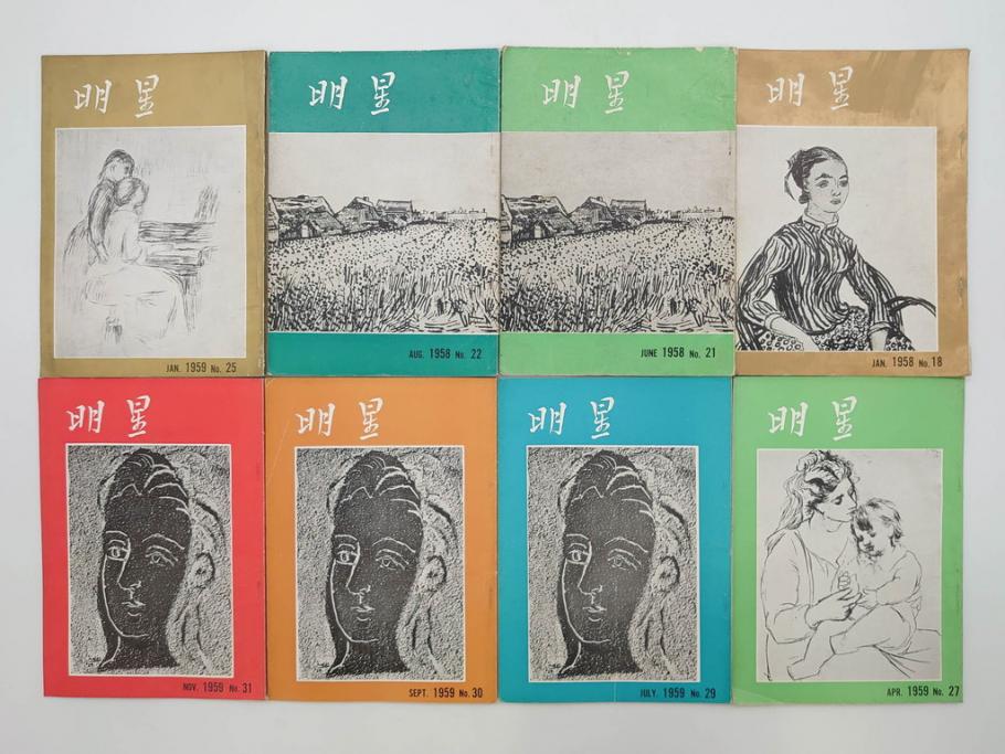 昭和33年〜34年(1958年〜1959年)　明星　第一銀行　社内報8冊セット(18・21・22・25・27・29〜31号)　ゴッホ　ルノアール　ピカソ　パウル・クレー(デッサン、ムスメ、俳句、短歌、詩、社内広報、冊子)(R-073350)