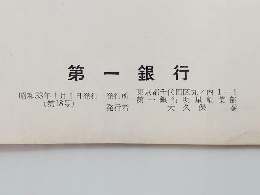 昭和33年〜34年(1958年〜1959年)　明星　第一銀行　社内報8冊セット(18・21・22・25・27・29〜31号)　ゴッホ　ルノアール　ピカソ　パウル・クレー(デッサン、ムスメ、俳句、短歌、詩、社内広報、冊子)(R-073350)