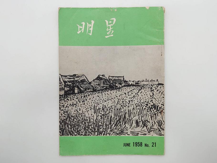 昭和33年〜34年(1958年〜1959年)　明星　第一銀行　社内報8冊セット(18・21・22・25・27・29〜31号)　ゴッホ　ルノアール　ピカソ　パウル・クレー(デッサン、ムスメ、俳句、短歌、詩、社内広報、冊子)(R-073350)