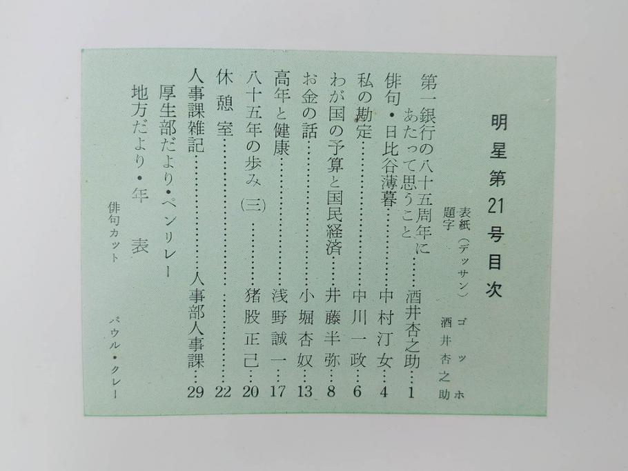 昭和33年〜34年(1958年〜1959年)　明星　第一銀行　社内報8冊セット(18・21・22・25・27・29〜31号)　ゴッホ　ルノアール　ピカソ　パウル・クレー(デッサン、ムスメ、俳句、短歌、詩、社内広報、冊子)(R-073350)