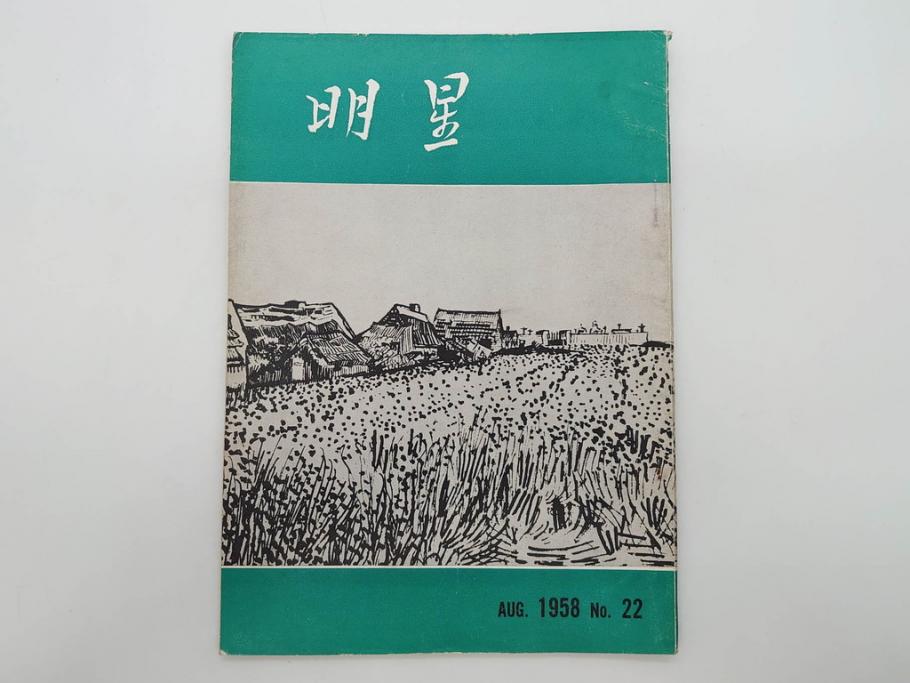 昭和33年〜34年(1958年〜1959年)　明星　第一銀行　社内報8冊セット(18・21・22・25・27・29〜31号)　ゴッホ　ルノアール　ピカソ　パウル・クレー(デッサン、ムスメ、俳句、短歌、詩、社内広報、冊子)(R-073350)