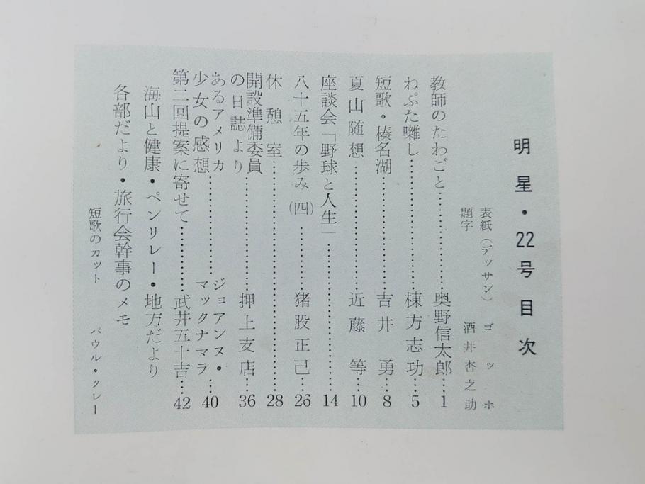 昭和33年〜34年(1958年〜1959年)　明星　第一銀行　社内報8冊セット(18・21・22・25・27・29〜31号)　ゴッホ　ルノアール　ピカソ　パウル・クレー(デッサン、ムスメ、俳句、短歌、詩、社内広報、冊子)(R-073350)