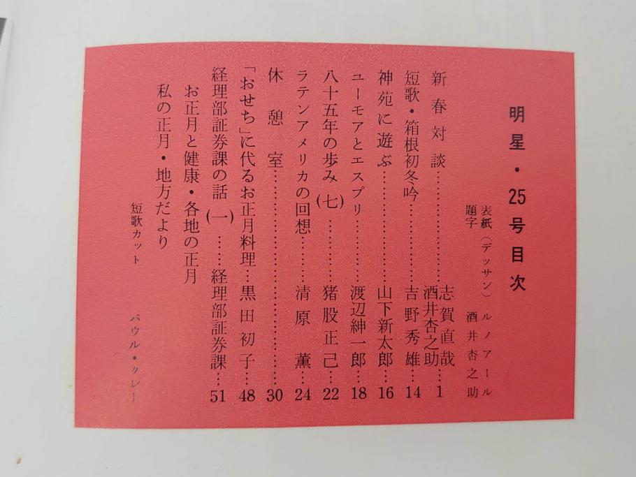 昭和33年〜34年(1958年〜1959年)　明星　第一銀行　社内報8冊セット(18・21・22・25・27・29〜31号)　ゴッホ　ルノアール　ピカソ　パウル・クレー(デッサン、ムスメ、俳句、短歌、詩、社内広報、冊子)(R-073350)