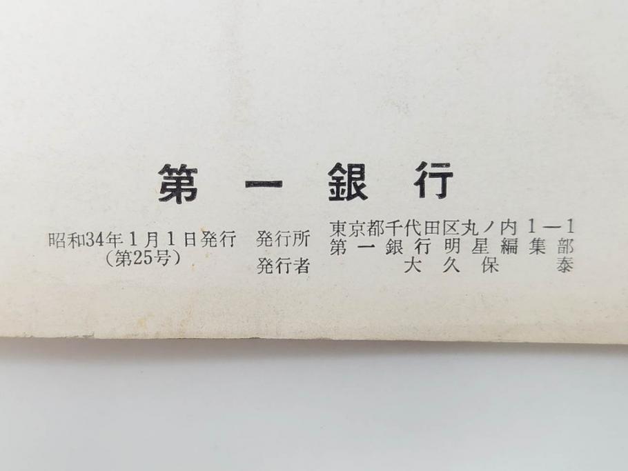 昭和33年〜34年(1958年〜1959年)　明星　第一銀行　社内報8冊セット(18・21・22・25・27・29〜31号)　ゴッホ　ルノアール　ピカソ　パウル・クレー(デッサン、ムスメ、俳句、短歌、詩、社内広報、冊子)(R-073350)