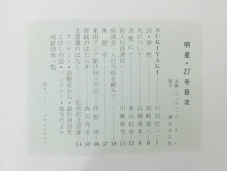 昭和33年〜34年(1958年〜1959年)　明星　第一銀行　社内報8冊セット(18・21・22・25・27・29〜31号)　ゴッホ　ルノアール　ピカソ　パウル・クレー(デッサン、ムスメ、俳句、短歌、詩、社内広報、冊子)(R-073350)