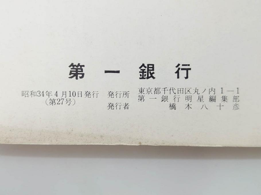 昭和33年〜34年(1958年〜1959年)　明星　第一銀行　社内報8冊セット(18・21・22・25・27・29〜31号)　ゴッホ　ルノアール　ピカソ　パウル・クレー(デッサン、ムスメ、俳句、短歌、詩、社内広報、冊子)(R-073350)