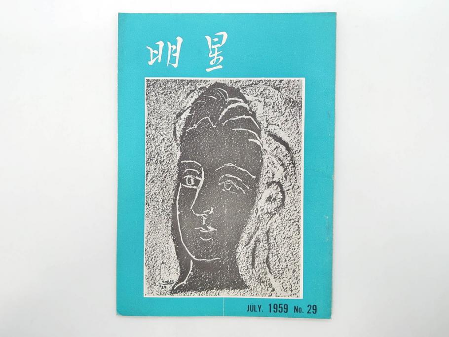 昭和33年〜34年(1958年〜1959年)　明星　第一銀行　社内報8冊セット(18・21・22・25・27・29〜31号)　ゴッホ　ルノアール　ピカソ　パウル・クレー(デッサン、ムスメ、俳句、短歌、詩、社内広報、冊子)(R-073350)