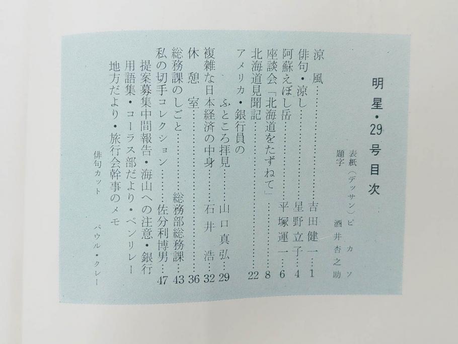 昭和33年〜34年(1958年〜1959年)　明星　第一銀行　社内報8冊セット(18・21・22・25・27・29〜31号)　ゴッホ　ルノアール　ピカソ　パウル・クレー(デッサン、ムスメ、俳句、短歌、詩、社内広報、冊子)(R-073350)