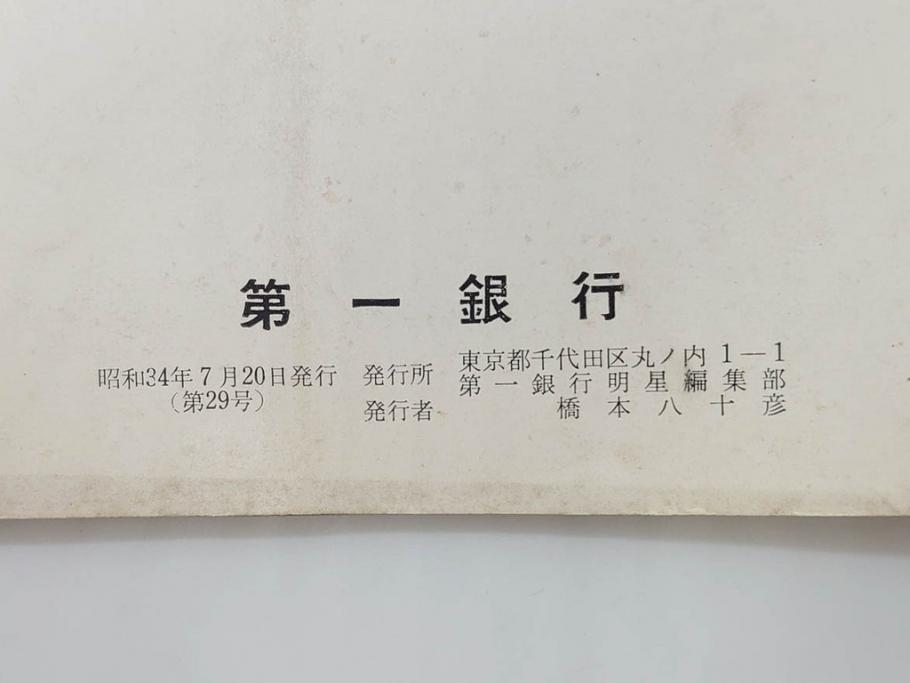 昭和33年〜34年(1958年〜1959年)　明星　第一銀行　社内報8冊セット(18・21・22・25・27・29〜31号)　ゴッホ　ルノアール　ピカソ　パウル・クレー(デッサン、ムスメ、俳句、短歌、詩、社内広報、冊子)(R-073350)