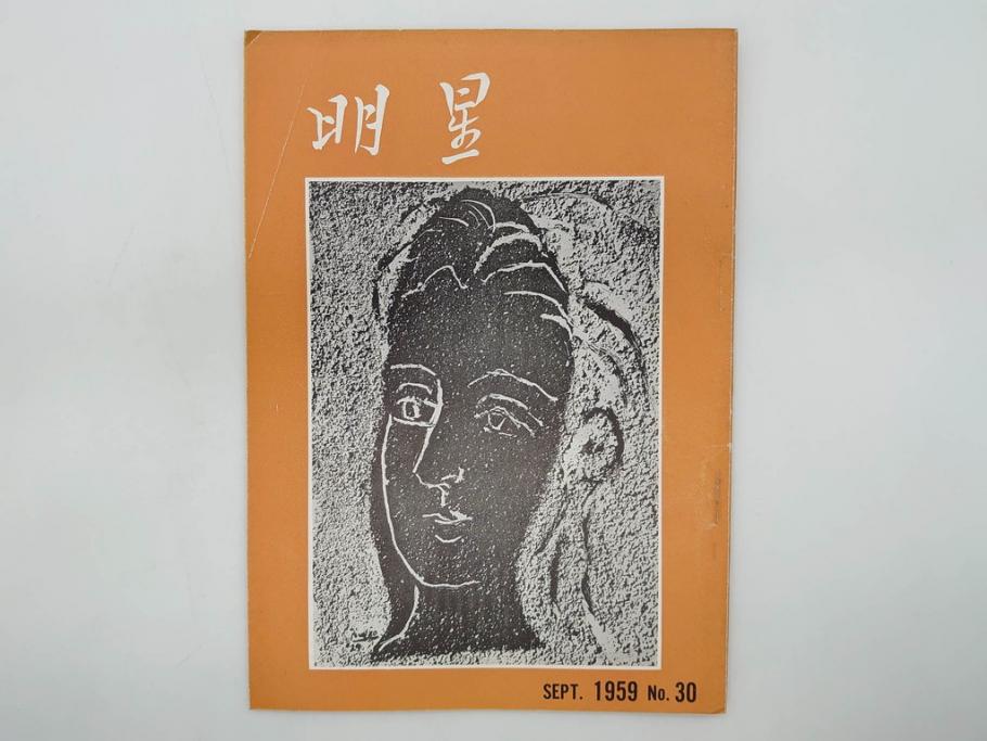 昭和33年〜34年(1958年〜1959年)　明星　第一銀行　社内報8冊セット(18・21・22・25・27・29〜31号)　ゴッホ　ルノアール　ピカソ　パウル・クレー(デッサン、ムスメ、俳句、短歌、詩、社内広報、冊子)(R-073350)