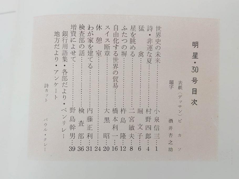 昭和33年〜34年(1958年〜1959年)　明星　第一銀行　社内報8冊セット(18・21・22・25・27・29〜31号)　ゴッホ　ルノアール　ピカソ　パウル・クレー(デッサン、ムスメ、俳句、短歌、詩、社内広報、冊子)(R-073350)