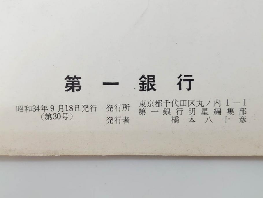 昭和33年〜34年(1958年〜1959年)　明星　第一銀行　社内報8冊セット(18・21・22・25・27・29〜31号)　ゴッホ　ルノアール　ピカソ　パウル・クレー(デッサン、ムスメ、俳句、短歌、詩、社内広報、冊子)(R-073350)