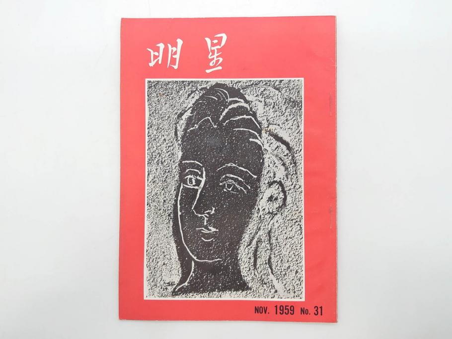 昭和33年〜34年(1958年〜1959年)　明星　第一銀行　社内報8冊セット(18・21・22・25・27・29〜31号)　ゴッホ　ルノアール　ピカソ　パウル・クレー(デッサン、ムスメ、俳句、短歌、詩、社内広報、冊子)(R-073350)