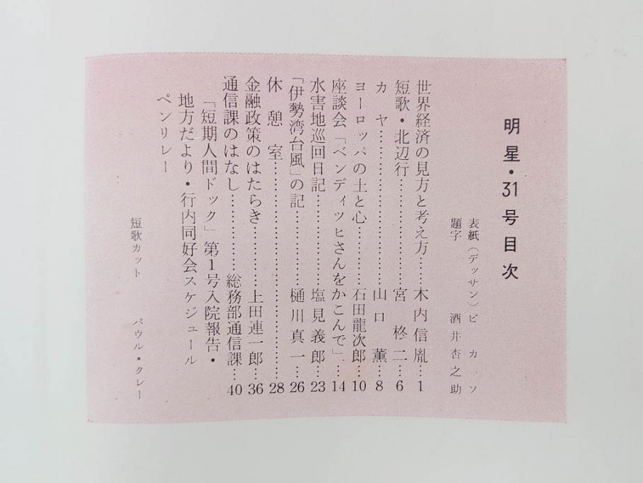 昭和33年〜34年(1958年〜1959年)　明星　第一銀行　社内報8冊セット(18・21・22・25・27・29〜31号)　ゴッホ　ルノアール　ピカソ　パウル・クレー(デッサン、ムスメ、俳句、短歌、詩、社内広報、冊子)(R-073350)