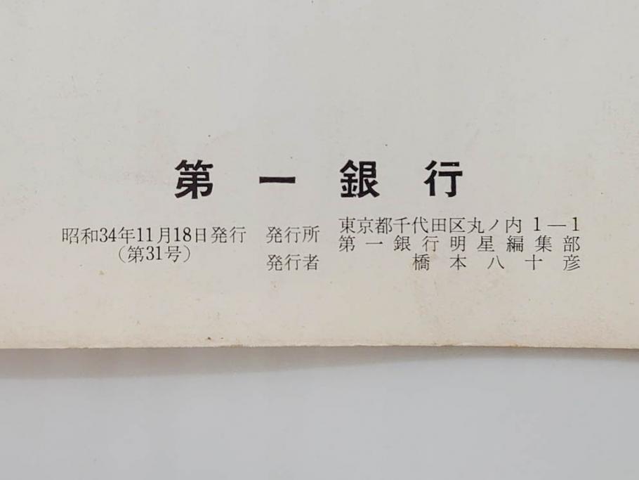 昭和33年〜34年(1958年〜1959年)　明星　第一銀行　社内報8冊セット(18・21・22・25・27・29〜31号)　ゴッホ　ルノアール　ピカソ　パウル・クレー(デッサン、ムスメ、俳句、短歌、詩、社内広報、冊子)(R-073350)