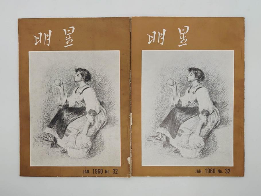 昭和35年〜36年(1960年〜1961年)　明星　第一銀行　社内報15冊セット(32号〜41号(32号×2・34号×2・38号×2・39号×3)　ルノアール　ピカソ　パウル・クレー(デッサン、少女、女の顔、洗濯する女たち、小さな黄色い家、ベールの婦人、笛吹く牧神、俳句、詩、短歌、社内広報、冊子)(R-073351)