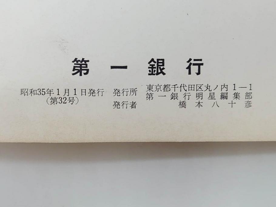 昭和35年〜36年(1960年〜1961年)　明星　第一銀行　社内報15冊セット(32号〜41号(32号×2・34号×2・38号×2・39号×3)　ルノアール　ピカソ　パウル・クレー(デッサン、少女、女の顔、洗濯する女たち、小さな黄色い家、ベールの婦人、笛吹く牧神、俳句、詩、短歌、社内広報、冊子)(R-073351)