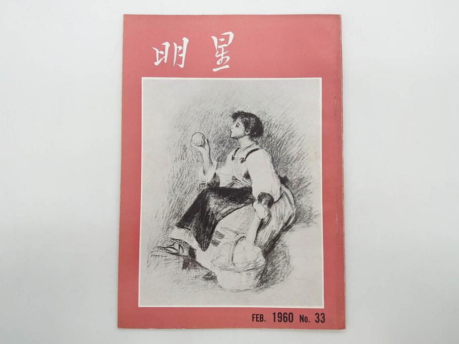 昭和35年〜36年(1960年〜1961年)　明星　第一銀行　社内報15冊セット(32号〜41号(32号×2・34号×2・38号×2・39号×3)　ルノアール　ピカソ　パウル・クレー(デッサン、少女、女の顔、洗濯する女たち、小さな黄色い家、ベールの婦人、笛吹く牧神、俳句、詩、短歌、社内広報、冊子)(R-073351)