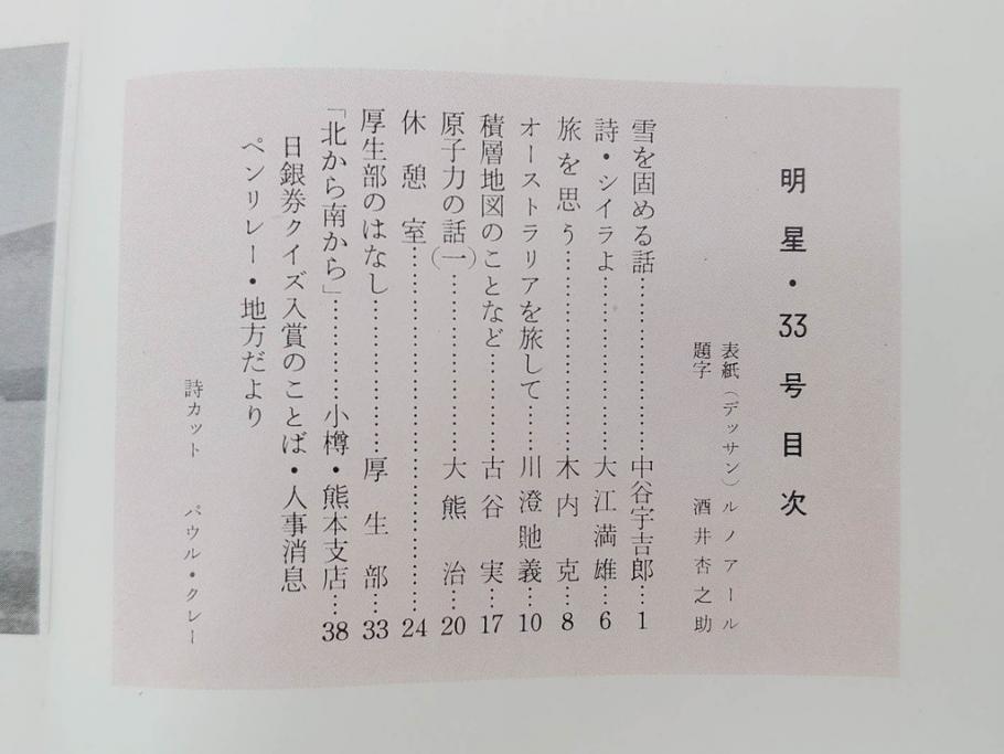 昭和35年〜36年(1960年〜1961年)　明星　第一銀行　社内報15冊セット(32号〜41号(32号×2・34号×2・38号×2・39号×3)　ルノアール　ピカソ　パウル・クレー(デッサン、少女、女の顔、洗濯する女たち、小さな黄色い家、ベールの婦人、笛吹く牧神、俳句、詩、短歌、社内広報、冊子)(R-073351)