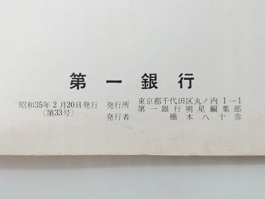 昭和35年〜36年(1960年〜1961年)　明星　第一銀行　社内報15冊セット(32号〜41号(32号×2・34号×2・38号×2・39号×3)　ルノアール　ピカソ　パウル・クレー(デッサン、少女、女の顔、洗濯する女たち、小さな黄色い家、ベールの婦人、笛吹く牧神、俳句、詩、短歌、社内広報、冊子)(R-073351)