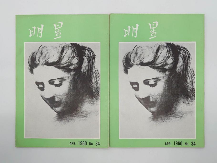 昭和35年〜36年(1960年〜1961年)　明星　第一銀行　社内報15冊セット(32号〜41号(32号×2・34号×2・38号×2・39号×3)　ルノアール　ピカソ　パウル・クレー(デッサン、少女、女の顔、洗濯する女たち、小さな黄色い家、ベールの婦人、笛吹く牧神、俳句、詩、短歌、社内広報、冊子)(R-073351)