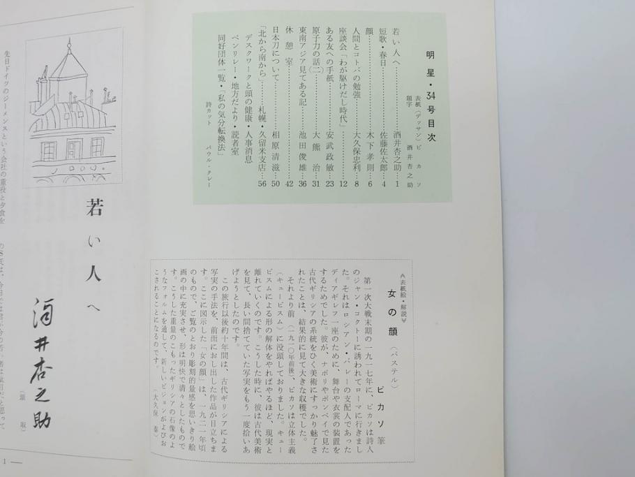 昭和35年〜36年(1960年〜1961年)　明星　第一銀行　社内報15冊セット(32号〜41号(32号×2・34号×2・38号×2・39号×3)　ルノアール　ピカソ　パウル・クレー(デッサン、少女、女の顔、洗濯する女たち、小さな黄色い家、ベールの婦人、笛吹く牧神、俳句、詩、短歌、社内広報、冊子)(R-073351)