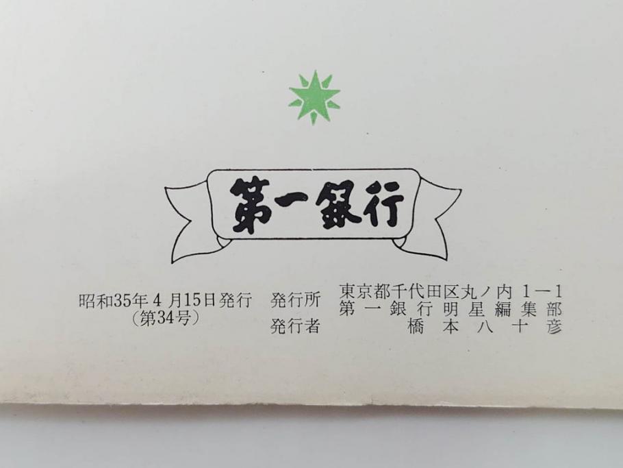 昭和35年〜36年(1960年〜1961年)　明星　第一銀行　社内報15冊セット(32号〜41号(32号×2・34号×2・38号×2・39号×3)　ルノアール　ピカソ　パウル・クレー(デッサン、少女、女の顔、洗濯する女たち、小さな黄色い家、ベールの婦人、笛吹く牧神、俳句、詩、短歌、社内広報、冊子)(R-073351)