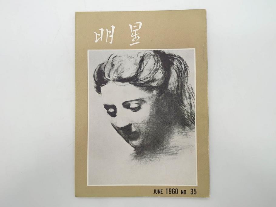 昭和35年〜36年(1960年〜1961年)　明星　第一銀行　社内報15冊セット(32号〜41号(32号×2・34号×2・38号×2・39号×3)　ルノアール　ピカソ　パウル・クレー(デッサン、少女、女の顔、洗濯する女たち、小さな黄色い家、ベールの婦人、笛吹く牧神、俳句、詩、短歌、社内広報、冊子)(R-073351)