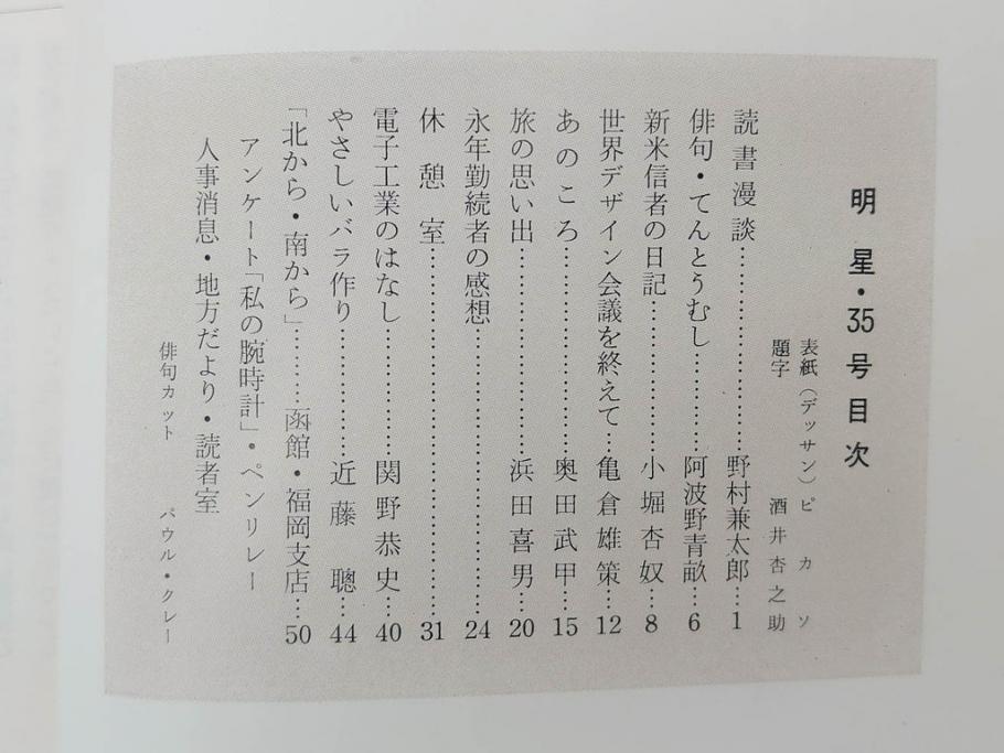 昭和35年〜36年(1960年〜1961年)　明星　第一銀行　社内報15冊セット(32号〜41号(32号×2・34号×2・38号×2・39号×3)　ルノアール　ピカソ　パウル・クレー(デッサン、少女、女の顔、洗濯する女たち、小さな黄色い家、ベールの婦人、笛吹く牧神、俳句、詩、短歌、社内広報、冊子)(R-073351)