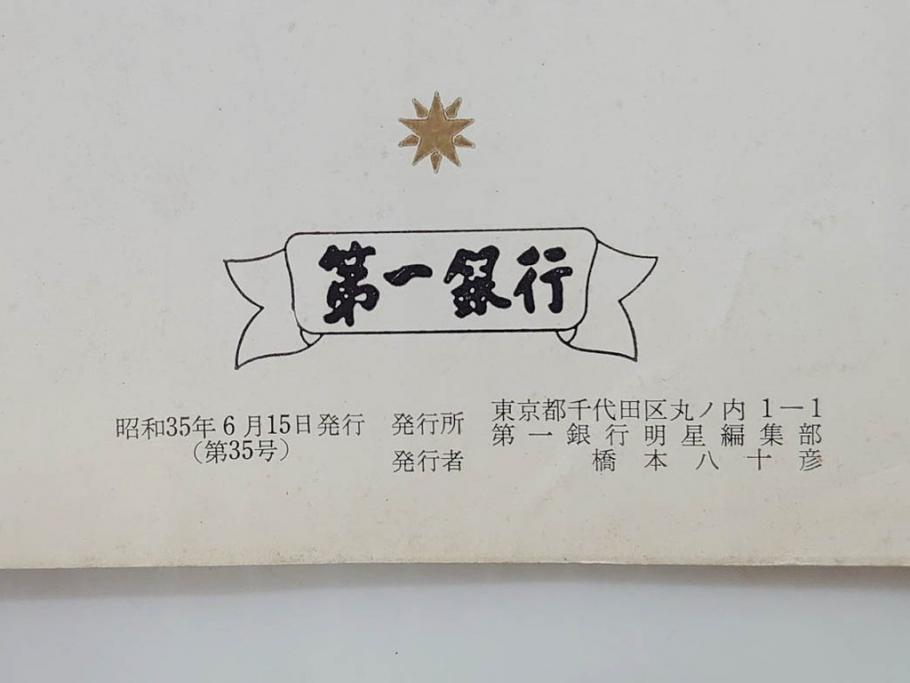 昭和35年〜36年(1960年〜1961年)　明星　第一銀行　社内報15冊セット(32号〜41号(32号×2・34号×2・38号×2・39号×3)　ルノアール　ピカソ　パウル・クレー(デッサン、少女、女の顔、洗濯する女たち、小さな黄色い家、ベールの婦人、笛吹く牧神、俳句、詩、短歌、社内広報、冊子)(R-073351)