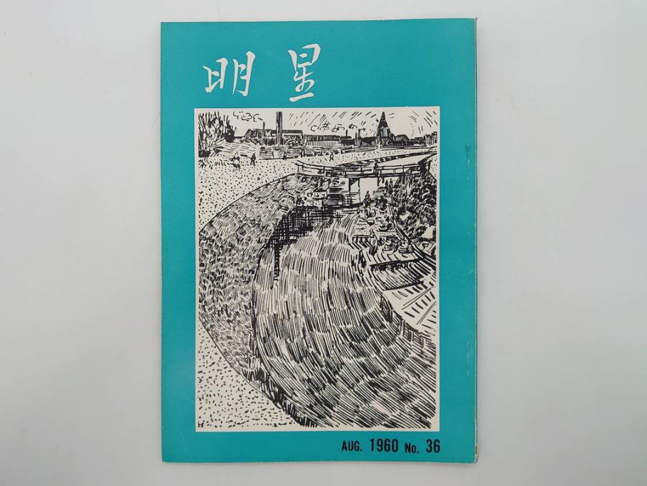 昭和35年〜36年(1960年〜1961年)　明星　第一銀行　社内報15冊セット(32号〜41号(32号×2・34号×2・38号×2・39号×3)　ルノアール　ピカソ　パウル・クレー(デッサン、少女、女の顔、洗濯する女たち、小さな黄色い家、ベールの婦人、笛吹く牧神、俳句、詩、短歌、社内広報、冊子)(R-073351)