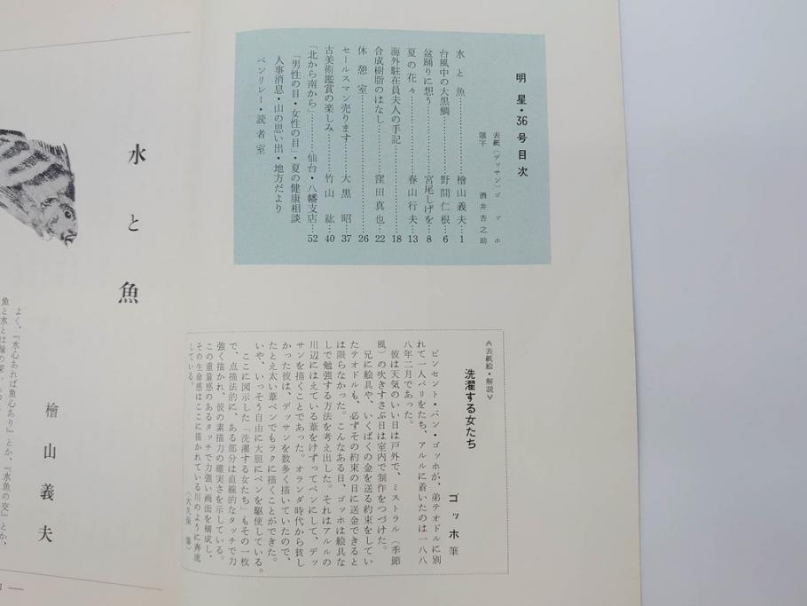 昭和35年〜36年(1960年〜1961年)　明星　第一銀行　社内報15冊セット(32号〜41号(32号×2・34号×2・38号×2・39号×3)　ルノアール　ピカソ　パウル・クレー(デッサン、少女、女の顔、洗濯する女たち、小さな黄色い家、ベールの婦人、笛吹く牧神、俳句、詩、短歌、社内広報、冊子)(R-073351)