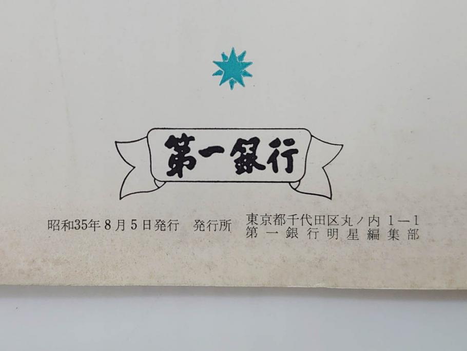 昭和35年〜36年(1960年〜1961年)　明星　第一銀行　社内報15冊セット(32号〜41号(32号×2・34号×2・38号×2・39号×3)　ルノアール　ピカソ　パウル・クレー(デッサン、少女、女の顔、洗濯する女たち、小さな黄色い家、ベールの婦人、笛吹く牧神、俳句、詩、短歌、社内広報、冊子)(R-073351)