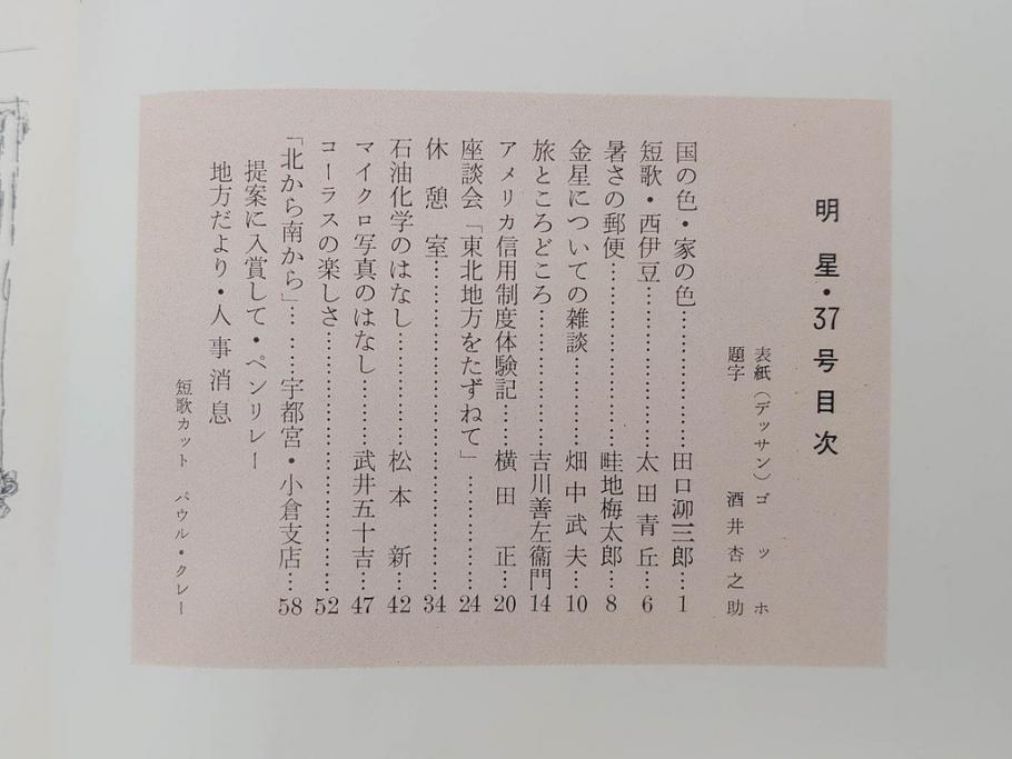 昭和35年〜36年(1960年〜1961年)　明星　第一銀行　社内報15冊セット(32号〜41号(32号×2・34号×2・38号×2・39号×3)　ルノアール　ピカソ　パウル・クレー(デッサン、少女、女の顔、洗濯する女たち、小さな黄色い家、ベールの婦人、笛吹く牧神、俳句、詩、短歌、社内広報、冊子)(R-073351)