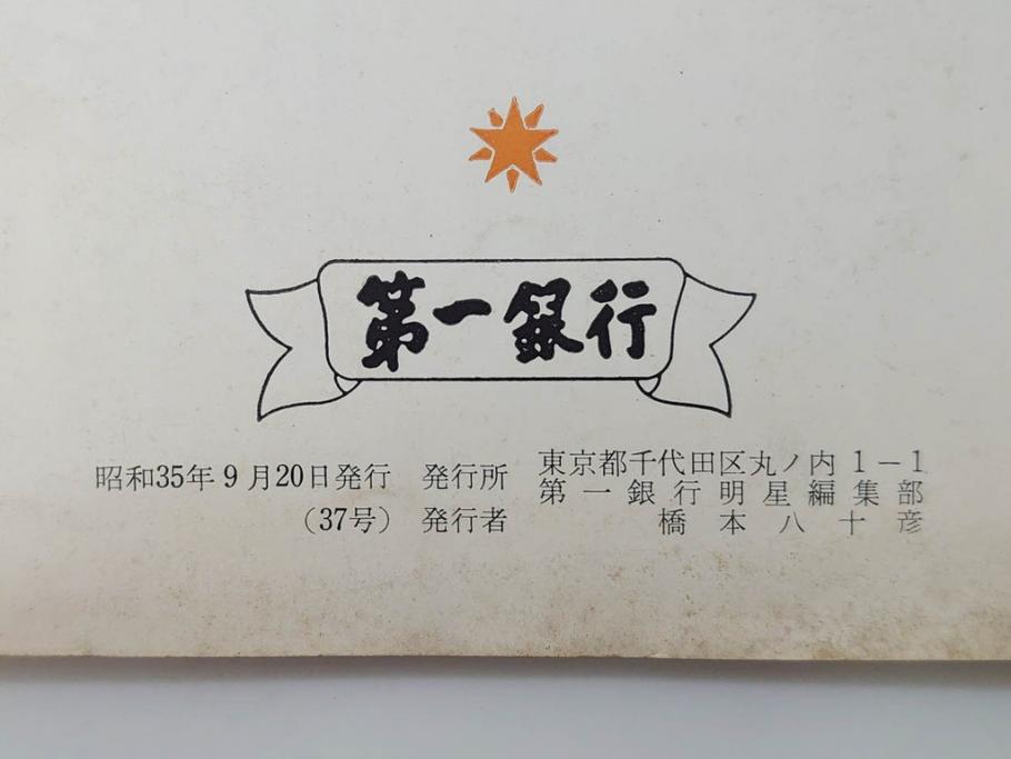 昭和35年〜36年(1960年〜1961年)　明星　第一銀行　社内報15冊セット(32号〜41号(32号×2・34号×2・38号×2・39号×3)　ルノアール　ピカソ　パウル・クレー(デッサン、少女、女の顔、洗濯する女たち、小さな黄色い家、ベールの婦人、笛吹く牧神、俳句、詩、短歌、社内広報、冊子)(R-073351)