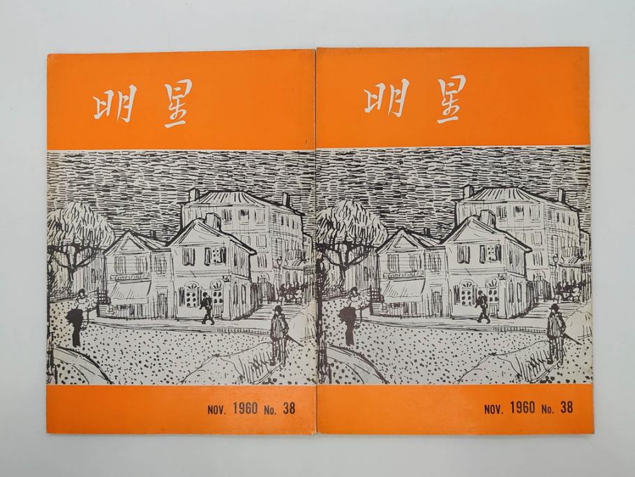 昭和35年〜36年(1960年〜1961年)　明星　第一銀行　社内報15冊セット(32号〜41号(32号×2・34号×2・38号×2・39号×3)　ルノアール　ピカソ　パウル・クレー(デッサン、少女、女の顔、洗濯する女たち、小さな黄色い家、ベールの婦人、笛吹く牧神、俳句、詩、短歌、社内広報、冊子)(R-073351)