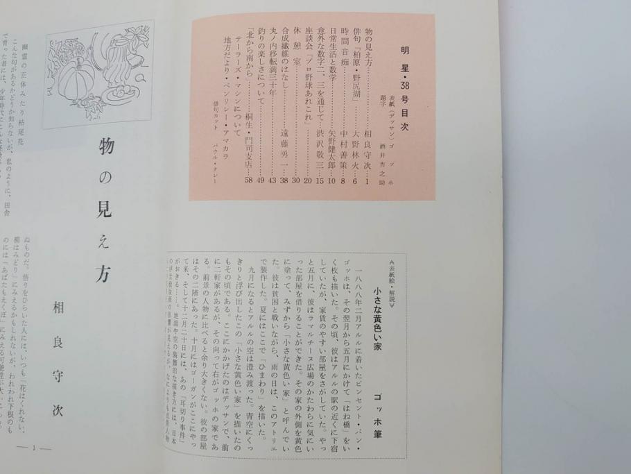 昭和35年〜36年(1960年〜1961年)　明星　第一銀行　社内報15冊セット(32号〜41号(32号×2・34号×2・38号×2・39号×3)　ルノアール　ピカソ　パウル・クレー(デッサン、少女、女の顔、洗濯する女たち、小さな黄色い家、ベールの婦人、笛吹く牧神、俳句、詩、短歌、社内広報、冊子)(R-073351)