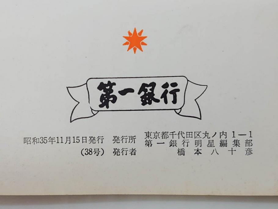 昭和35年〜36年(1960年〜1961年)　明星　第一銀行　社内報15冊セット(32号〜41号(32号×2・34号×2・38号×2・39号×3)　ルノアール　ピカソ　パウル・クレー(デッサン、少女、女の顔、洗濯する女たち、小さな黄色い家、ベールの婦人、笛吹く牧神、俳句、詩、短歌、社内広報、冊子)(R-073351)