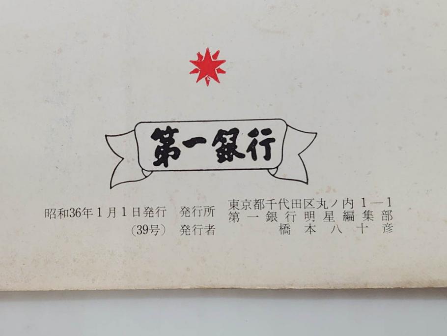 昭和35年〜36年(1960年〜1961年)　明星　第一銀行　社内報15冊セット(32号〜41号(32号×2・34号×2・38号×2・39号×3)　ルノアール　ピカソ　パウル・クレー(デッサン、少女、女の顔、洗濯する女たち、小さな黄色い家、ベールの婦人、笛吹く牧神、俳句、詩、短歌、社内広報、冊子)(R-073351)