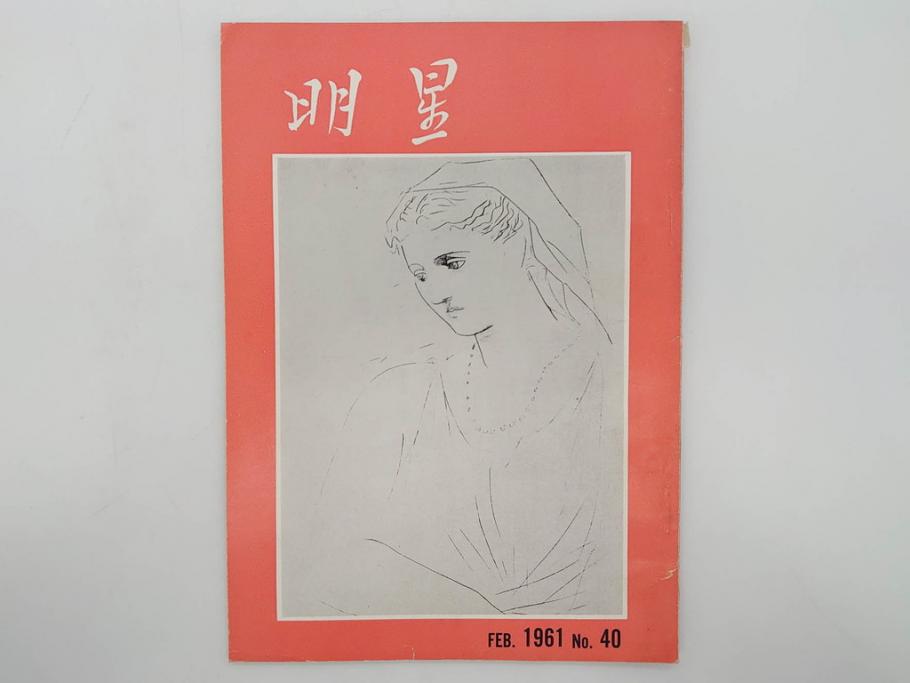 昭和35年〜36年(1960年〜1961年)　明星　第一銀行　社内報15冊セット(32号〜41号(32号×2・34号×2・38号×2・39号×3)　ルノアール　ピカソ　パウル・クレー(デッサン、少女、女の顔、洗濯する女たち、小さな黄色い家、ベールの婦人、笛吹く牧神、俳句、詩、短歌、社内広報、冊子)(R-073351)